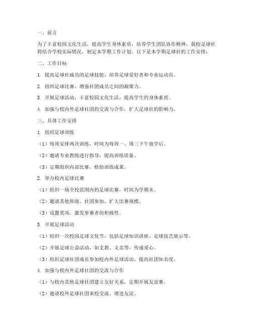 足球社学期工作计划