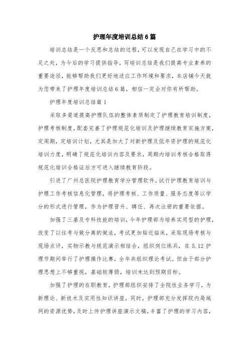 护理年度培训总结6篇