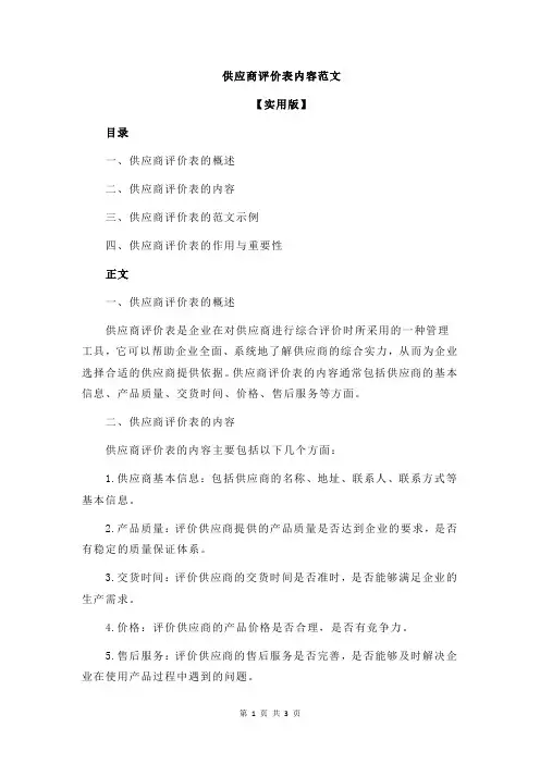 供应商评价表内容范文