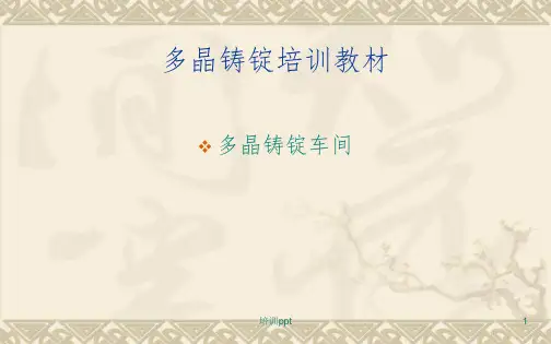 《铸锭培训教材》PPT课件