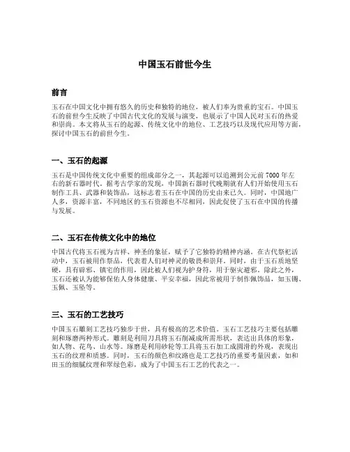中国玉石前世今生原文及解释