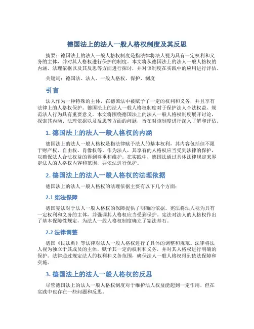 德国法上的法人一般人格权制度及其反思