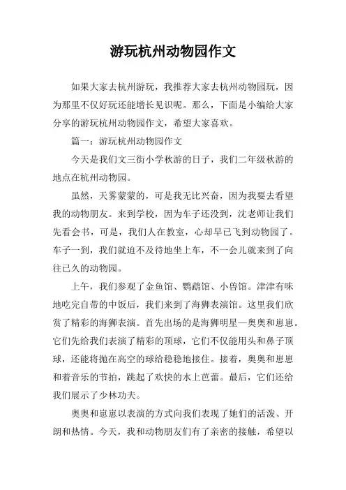游玩杭州动物园作文
