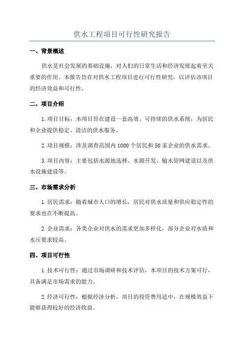 供水工程项目可行性研究报告