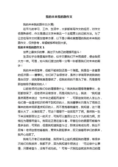 我的未来我的路作文（9篇）