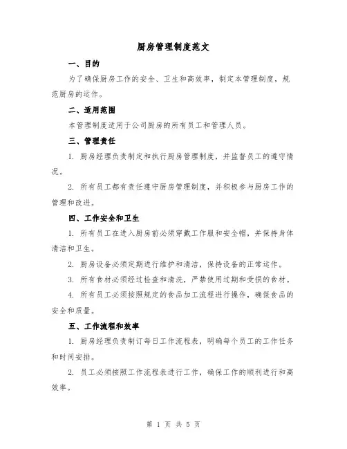 厨房管理制度范文(三篇)
