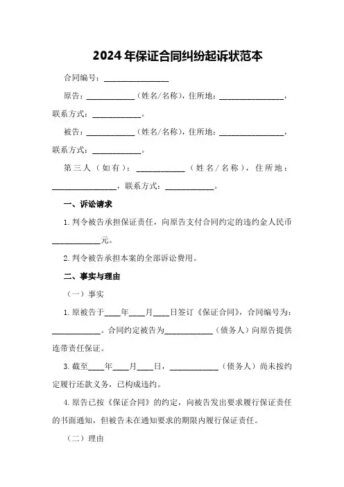 2024年保证合同纠纷起诉状范本