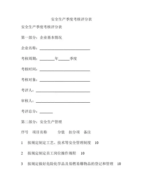 安全生产季度考核评分表