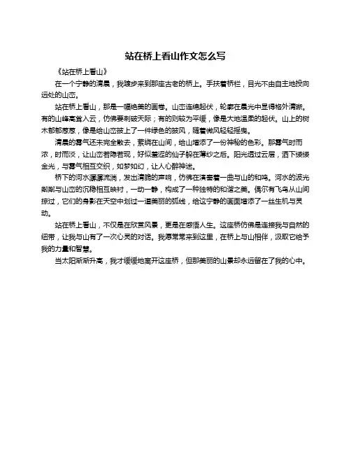 站在桥上看山作文怎么写