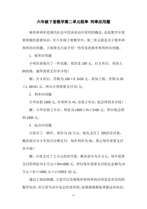 六年级下册数学第二单元税率 利率应用题