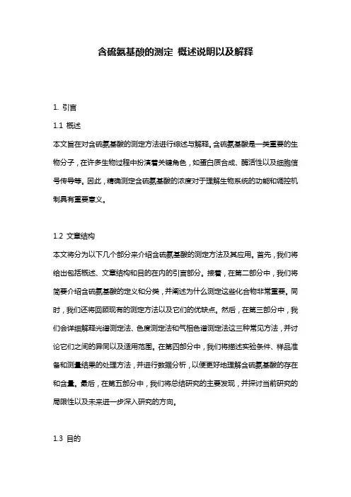 含硫氨基酸的测定_概述说明以及解释