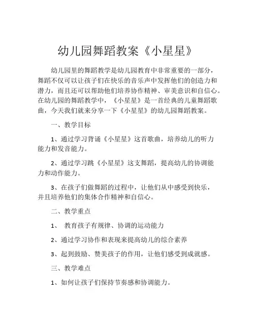 幼儿园舞蹈教案《小星星》
