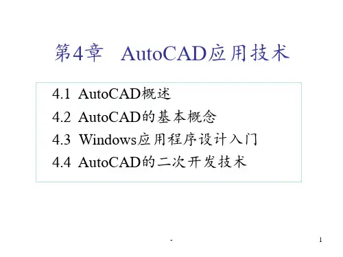 土木工程CAD技术基础-第4章-AutoCAD应用技术PPT课件