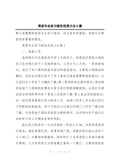英语专业实习报告优秀大全5篇