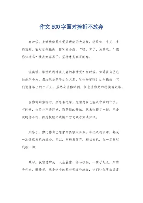 作文800字面对挫折不放弃