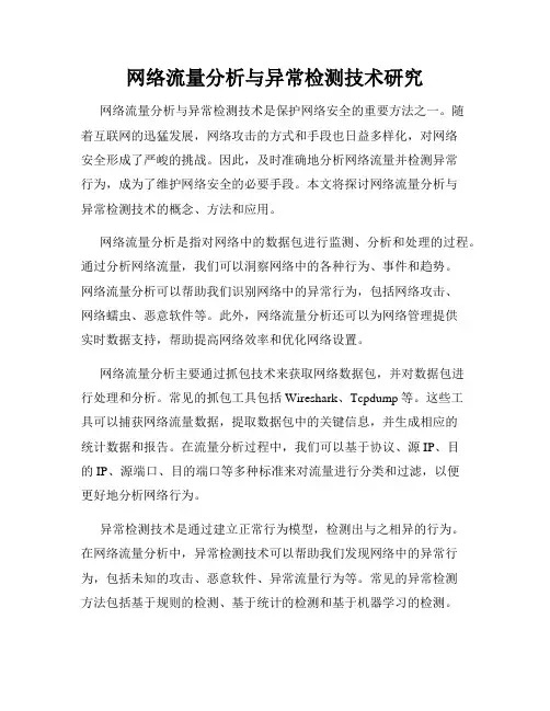 网络流量分析与异常检测技术研究