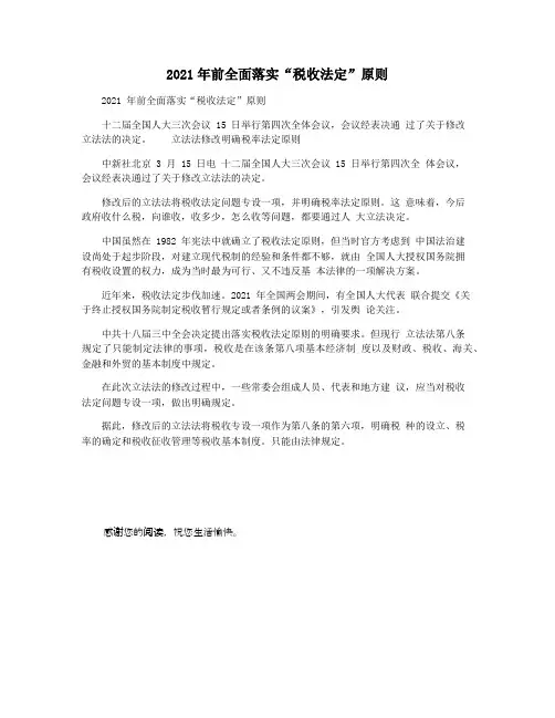 2021年前全面落实“税收法定”原则