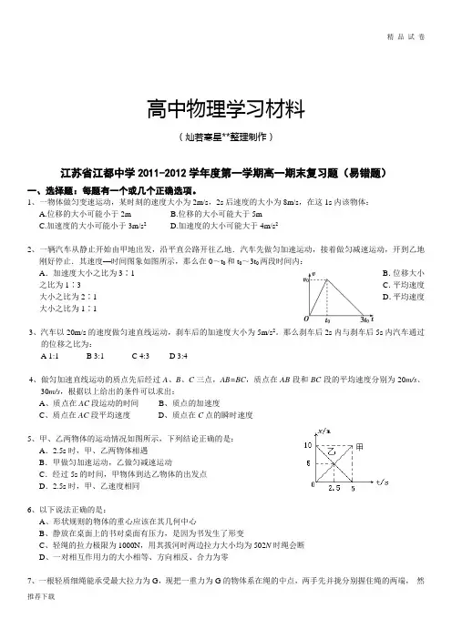 人教版高中物理必修一-第一学期高一期末复习题(易错题)  