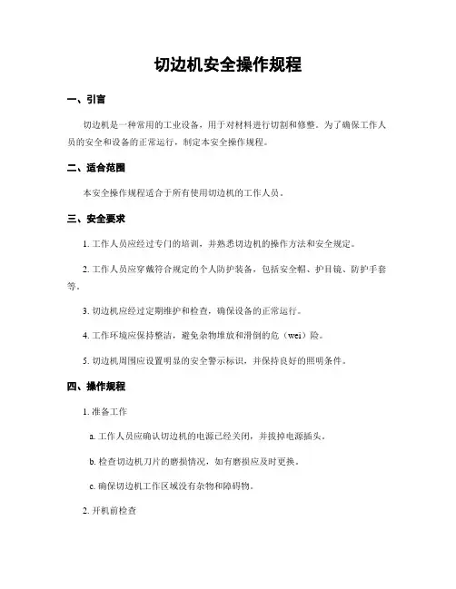 切边机安全操作规程