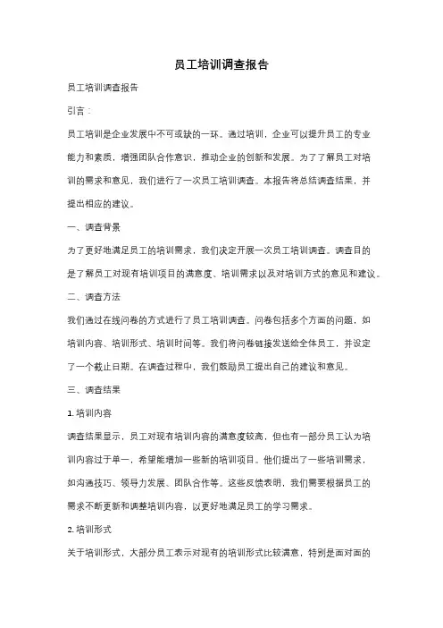 员工培训调查报告