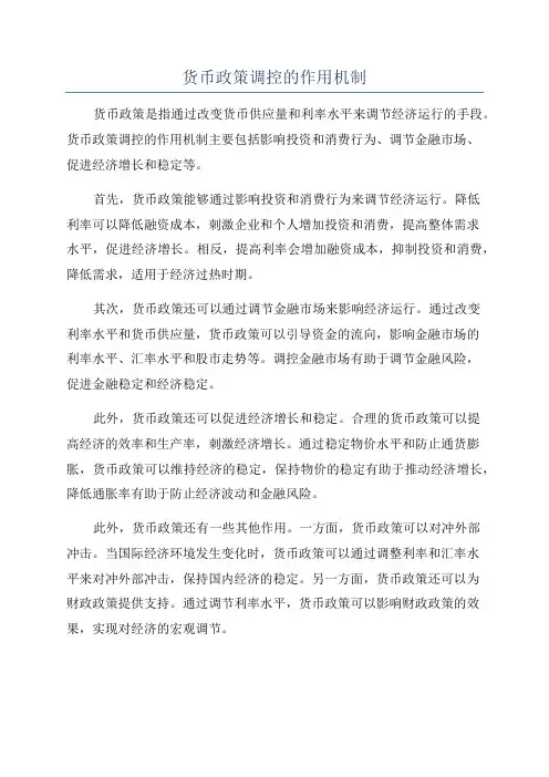 货币政策调控的作用机制