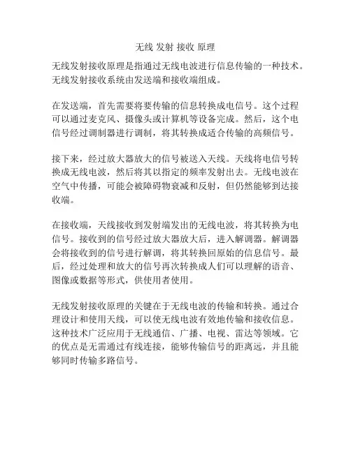 无线 发射 接收 原理