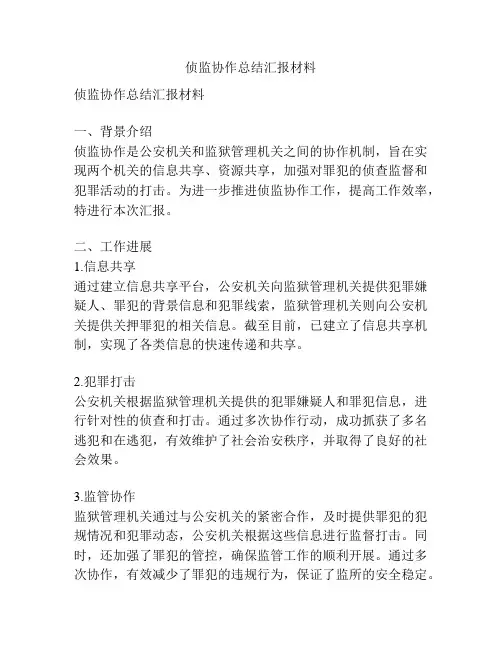 侦监协作总结汇报材料