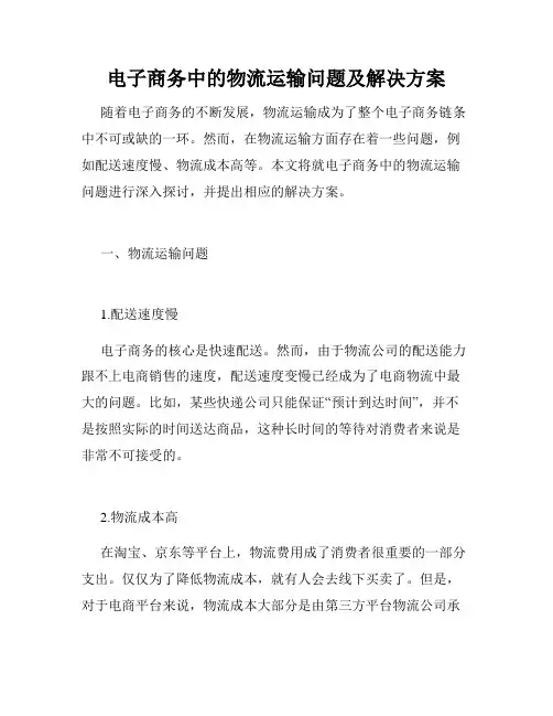电子商务中的物流运输问题及解决方案