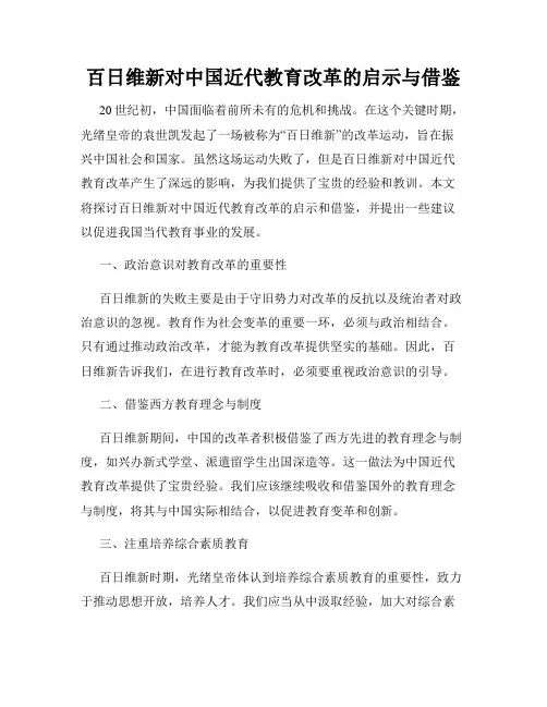 百日维新对中国近代教育改革的启示与借鉴