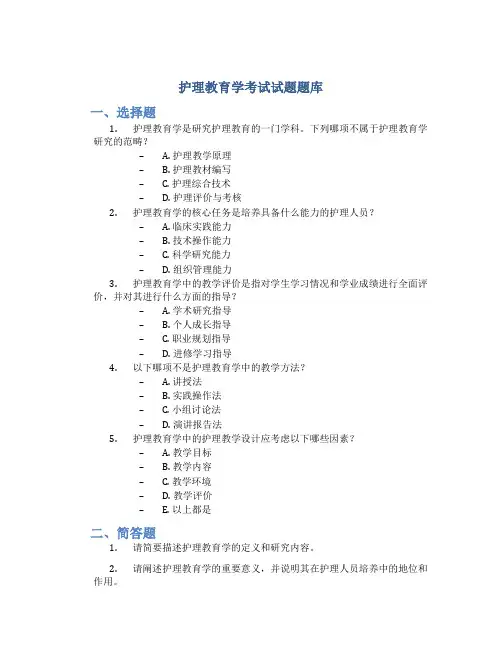 护理教育学考试试题题库