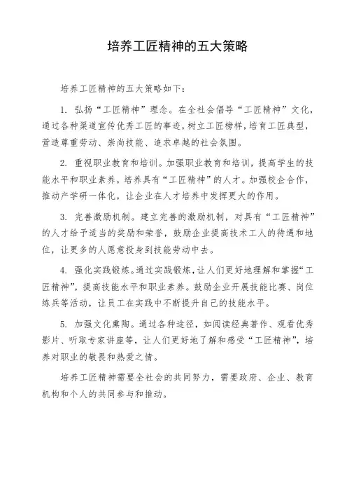 培养工匠精神的五大策略