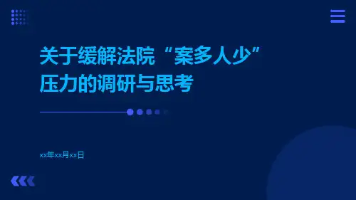 关于缓解法院“案多人少”压力的调研与思考