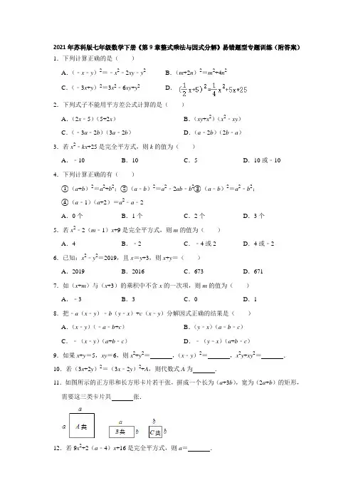 2020-2021学年七年级数学苏科版下册《第9章整式乘法与因式分解》易错题型专题训练(附答案)