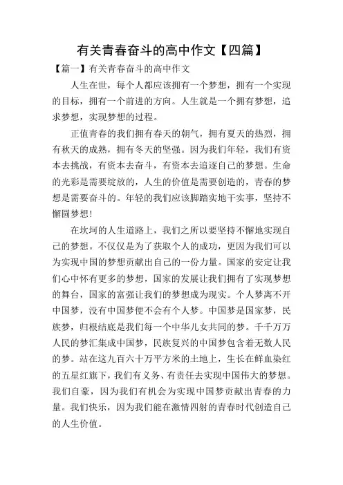 有关青春奋斗的高中作文【四篇】