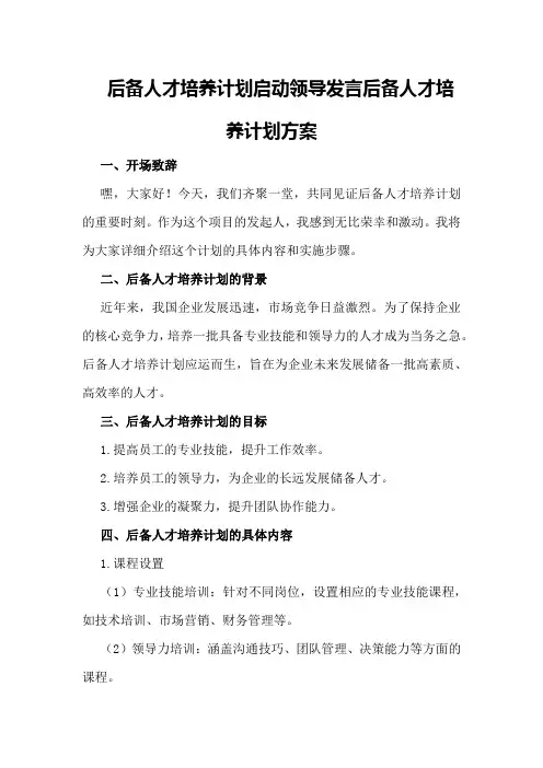 后备人才培养计划启动领导发言后备人才培养计划方案