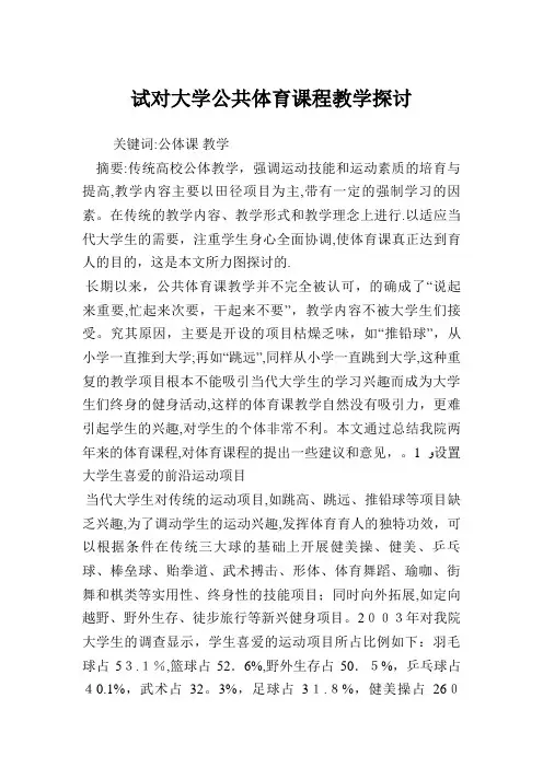 试对大学公共体育课程教学探讨