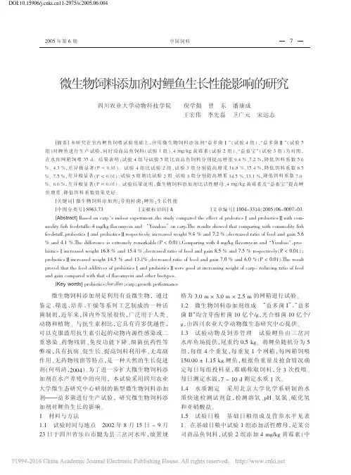 微生物饲料添加剂对鲤鱼生长性能影响的研究_倪学勤