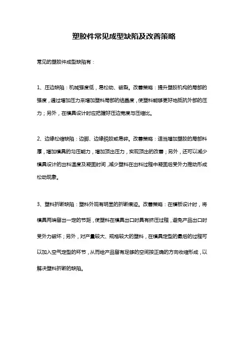 塑胶件常见成型缺陷及改善策略