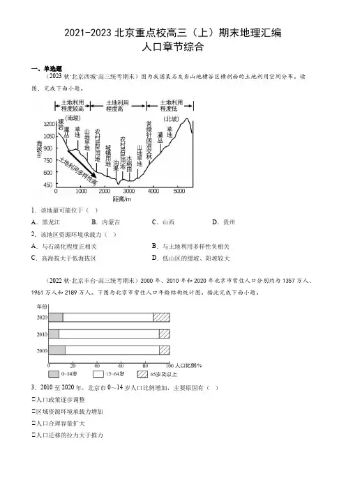 2021-2023北京重点校高三(上)期末地理汇编：人口章节综合