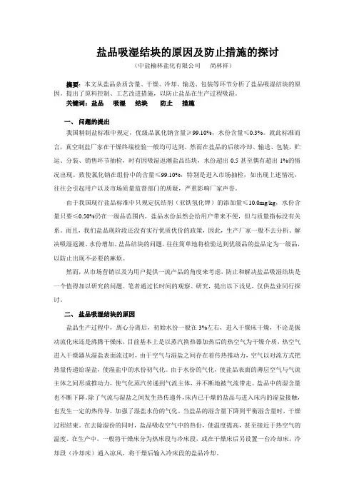 盐品吸湿结块的原因及防止措施的探讨