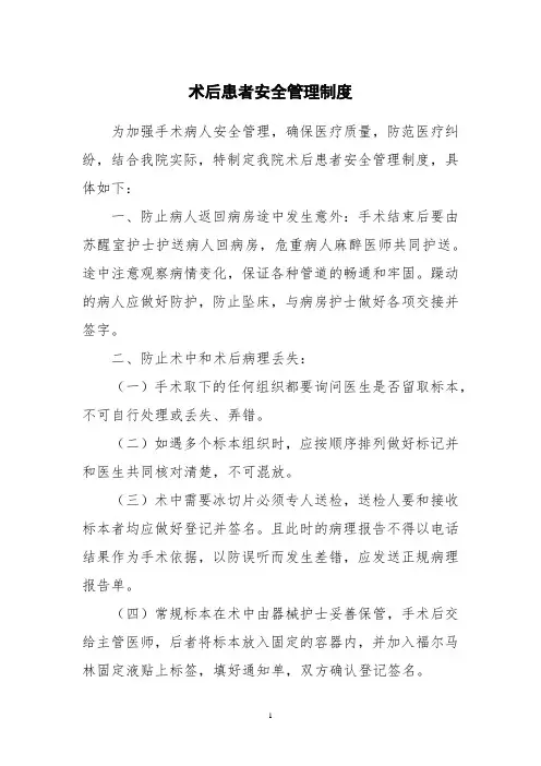 术后患者安全管理制度