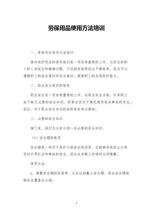 劳保用品使用方法培训