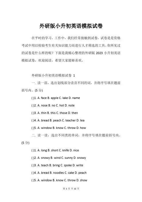 外研版小升初英语模拟试卷