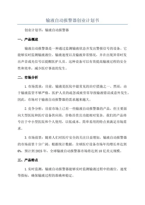 输液自动报警器创业计划书