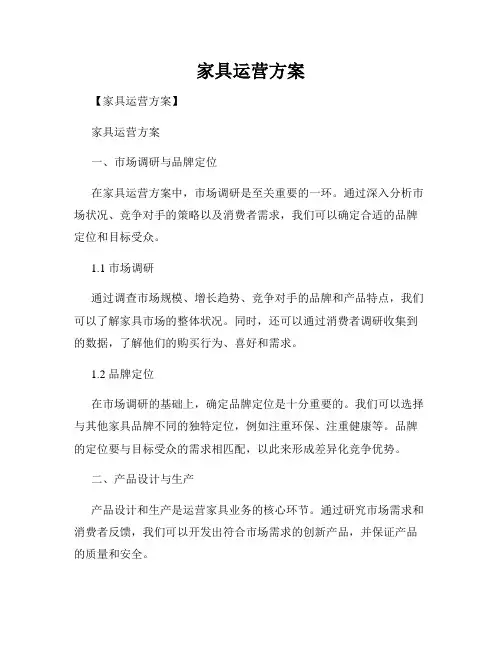 家具运营方案