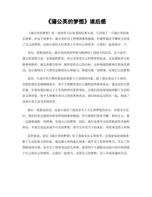 《蒲公英的梦想》读后感
