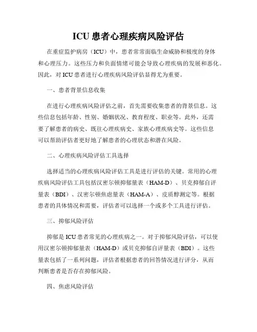ICU患者心理疾病风险评估