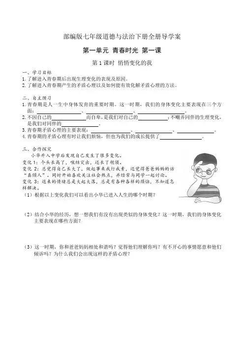 新版部编本七年级道德与法治下册全册精品导学案及答案