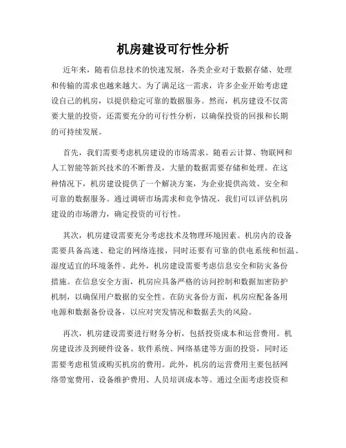 机房建设可行性分析