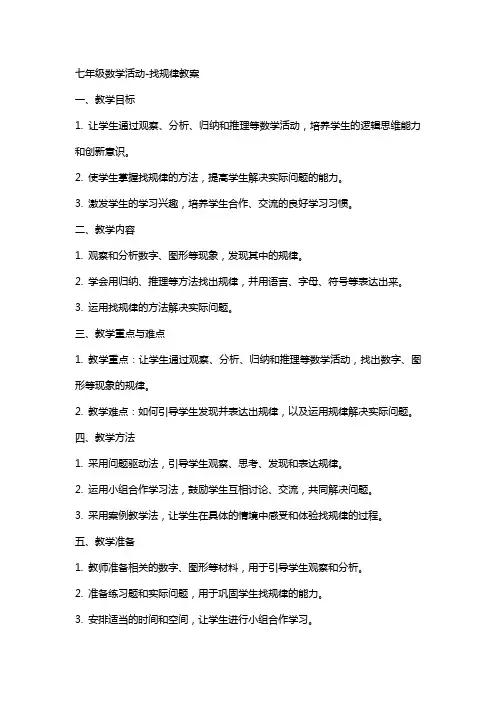 七年级数学活动找规律教案